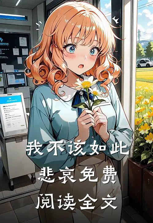 我不该如此悲哀免费阅读全文