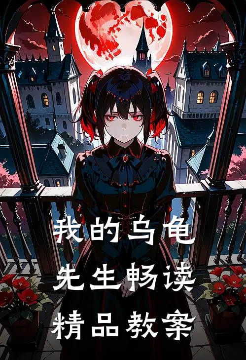 我的乌龟先生畅读精品教案