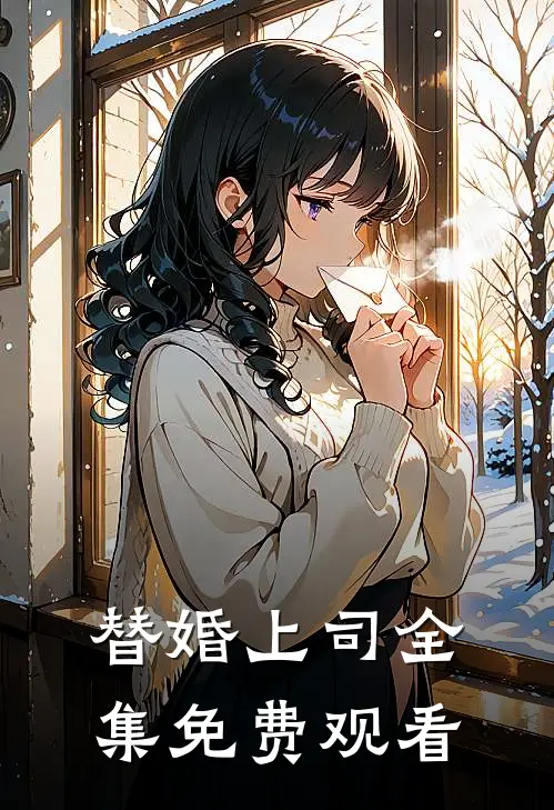 替婚上司 全集免费观看