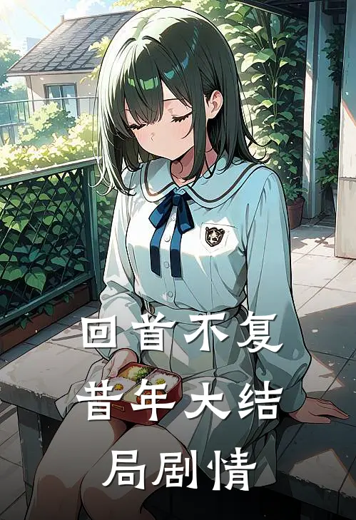 回首不复昔年大结局剧情