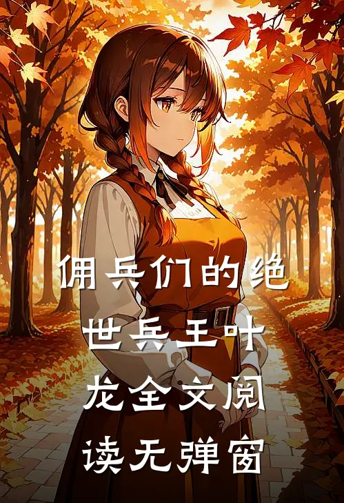 佣兵们的绝世兵王叶龙全文阅读无弹窗