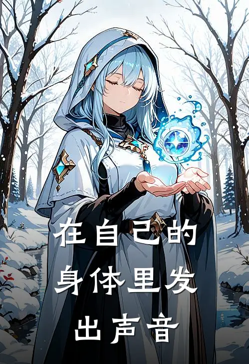 在自己的身体里发出声音