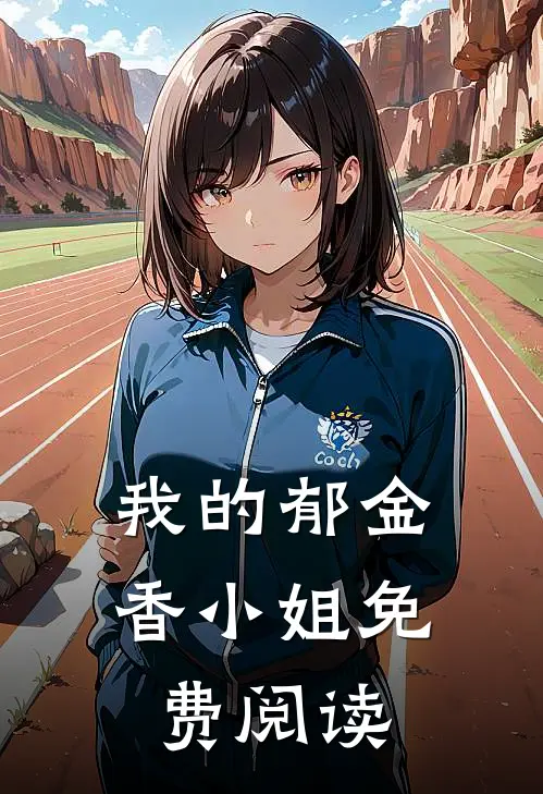 我的郁金香小姐免费阅读