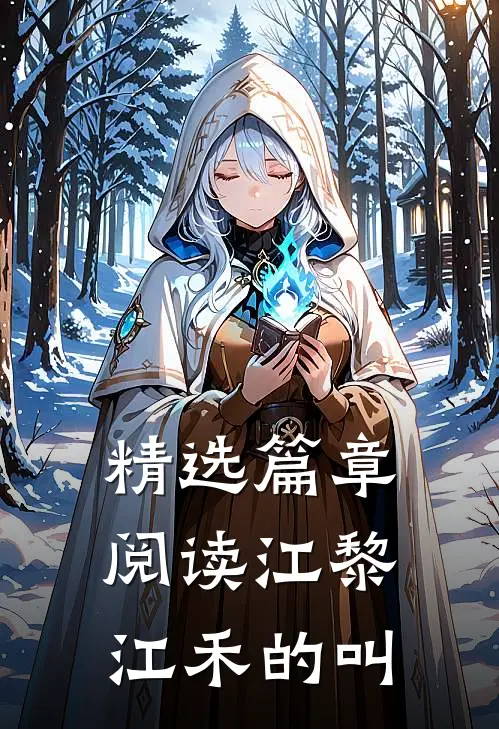 精选篇章阅读江黎江禾的叫