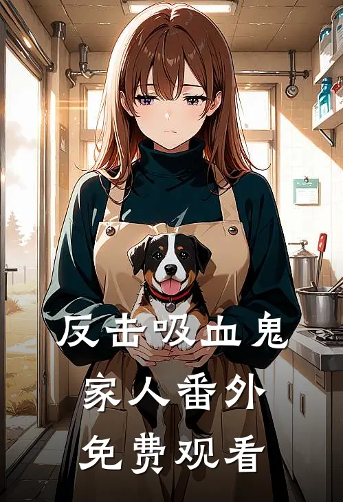 反击吸血鬼家人 番外免费观看