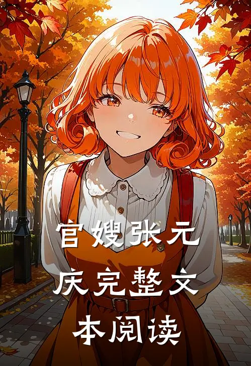 官嫂 张元庆完整文本阅读