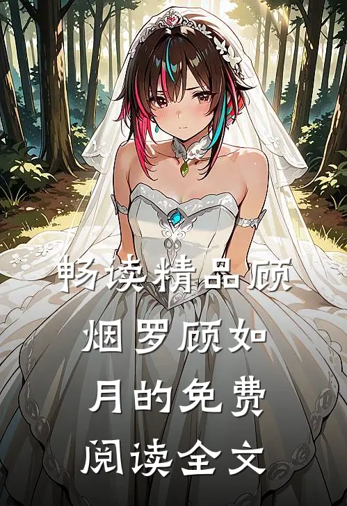 畅读精品顾烟罗顾如月的免费阅读全文