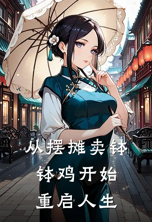 从摆摊卖钵钵鸡开始重启人生