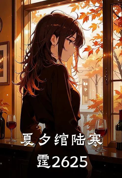 夏夕绾陆寒霆2625