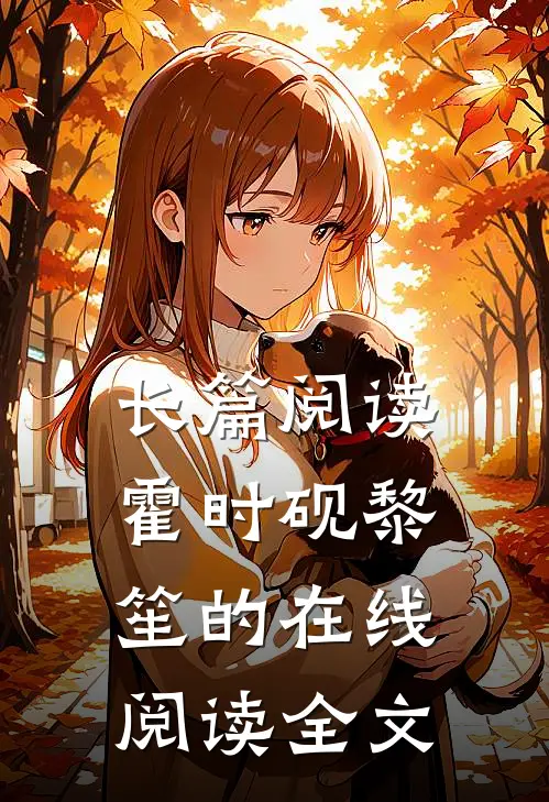 长篇阅读霍时砚黎笙的在线阅读全文