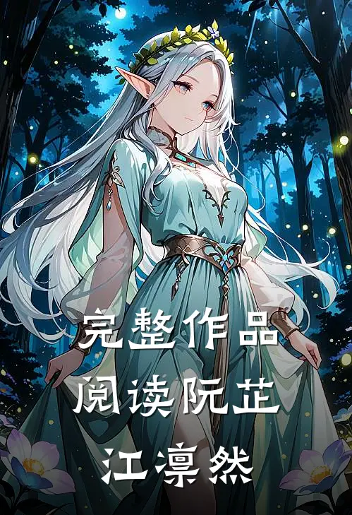 完整作品阅读阮芷江凛然