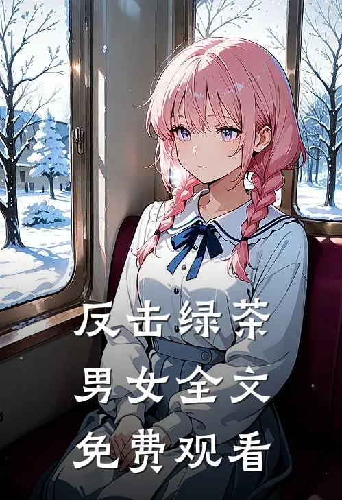 反击绿茶男女全文免费观看