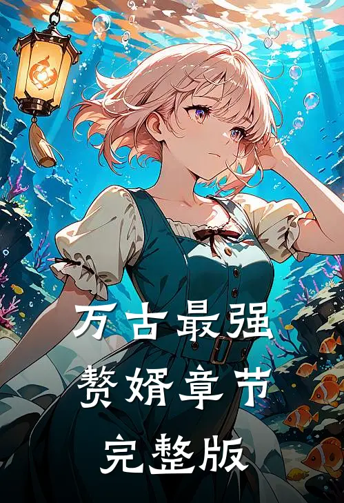 万古最强赘婿章节完整版