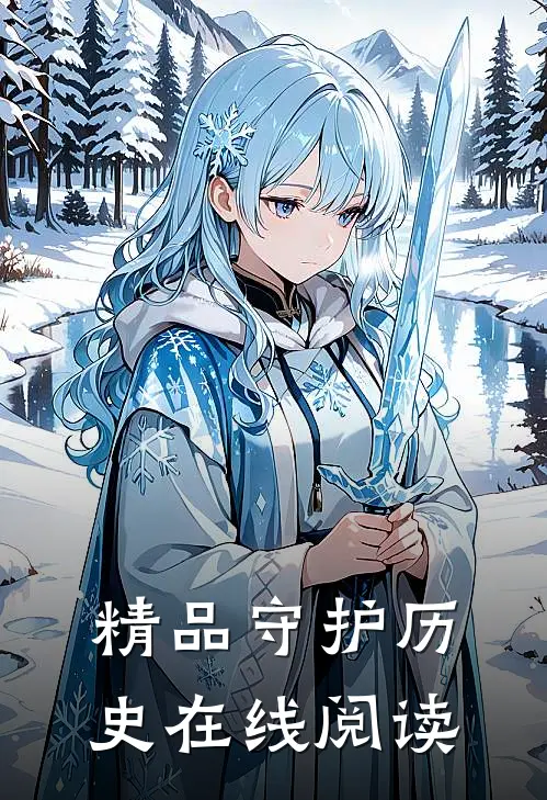 精品守护历史在线阅读