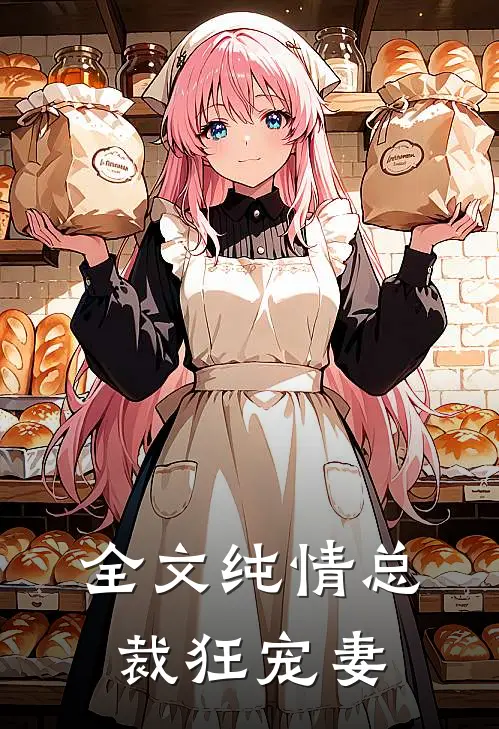 全文纯情总裁狂宠妻