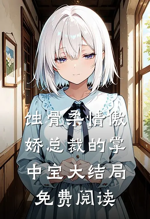 蚀骨柔情傲娇总裁的掌中宝大结局免费阅读
