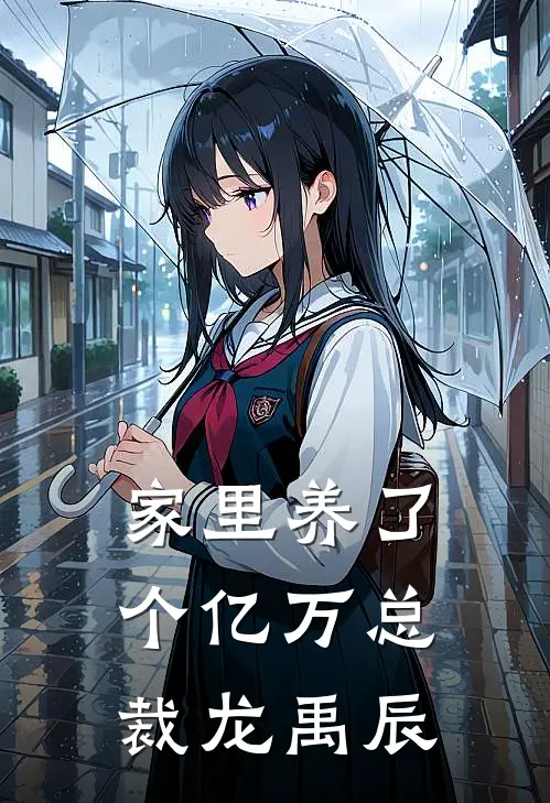 家里养了个亿万总裁龙禹辰