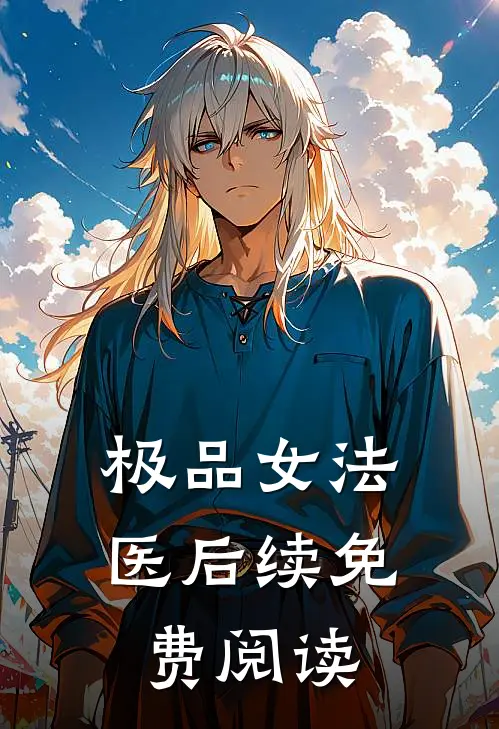 极品女法医后续免费阅读