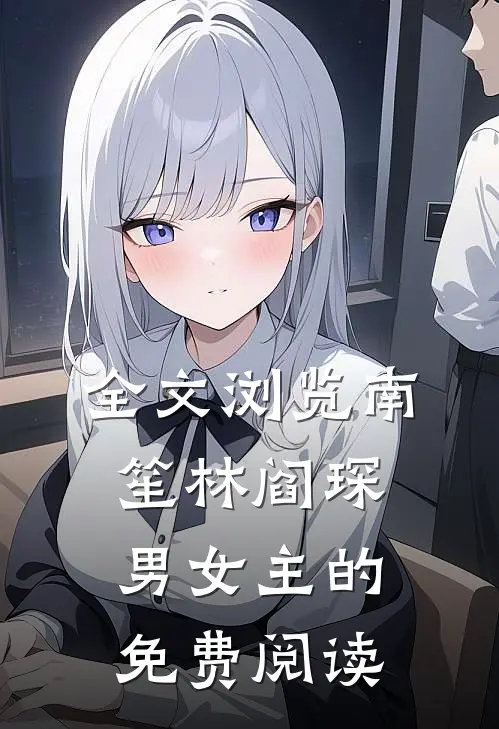 全文浏览南笙林阎琛男女主的免费阅读