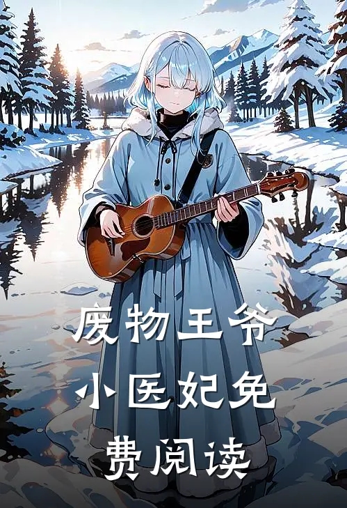 废物王爷小医妃免费阅读