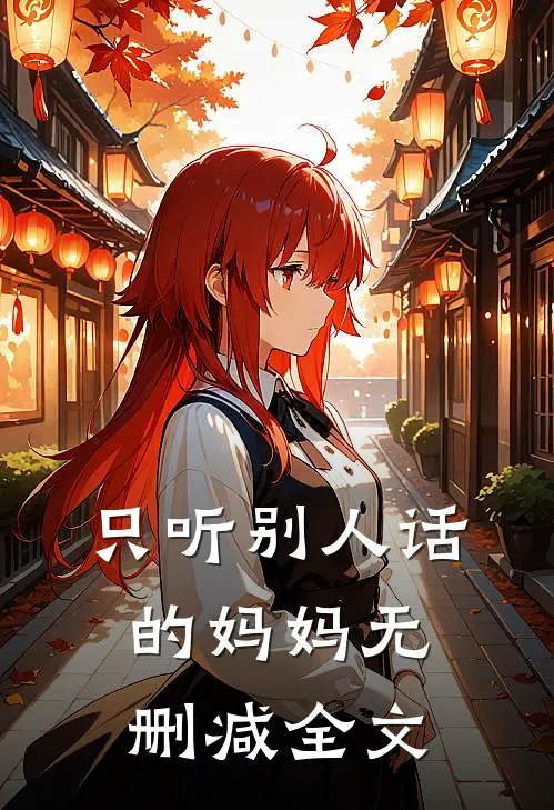 只听别人话的妈妈无删减全文