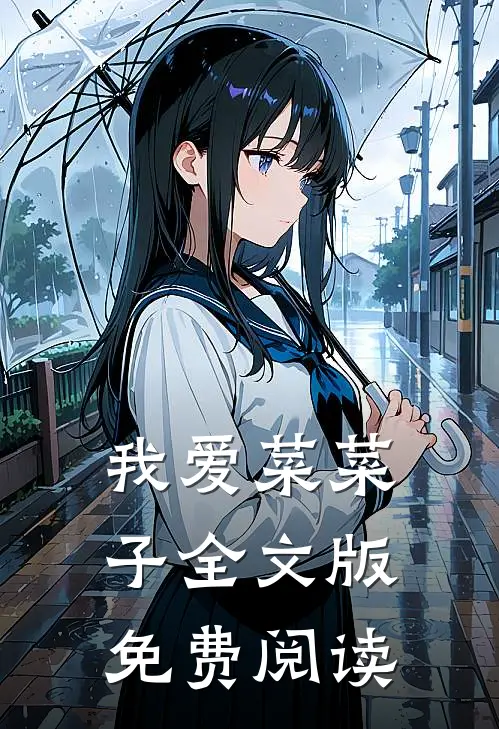 我爱菜菜子全文版免费阅读