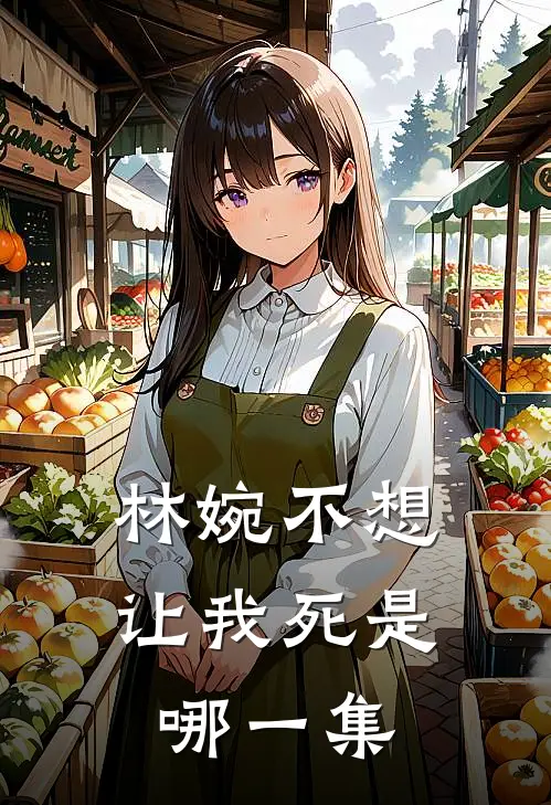 林婉不想让我死是哪一集