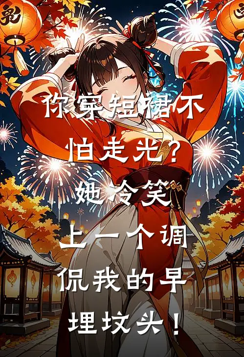 你穿短裙不怕走光？她冷笑：上一个调侃我的早埋坟头！