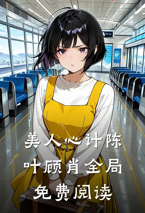 美人心计陈叶顾肖全局免费阅读