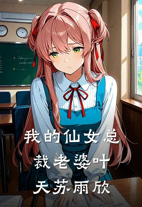 我的仙女总裁老婆叶天苏雨欣