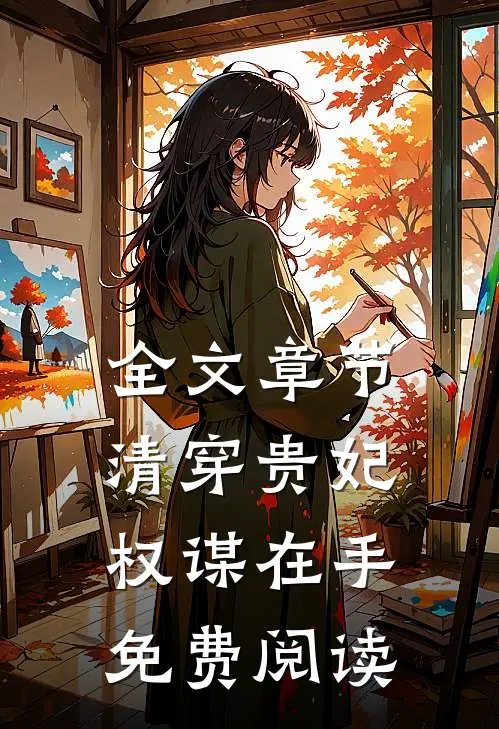 全文章节清穿贵妃权谋在手免费阅读
