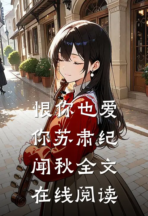 恨你也爱你苏肃纪闻秋全文在线阅读