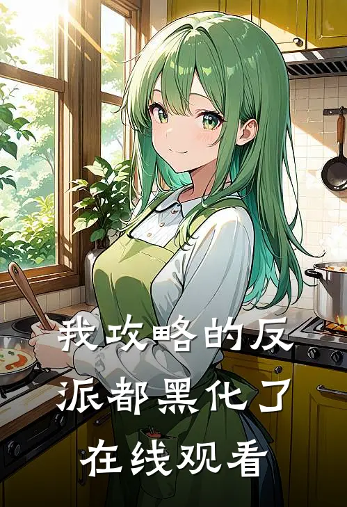 我攻略的反派都黑化了在线观看