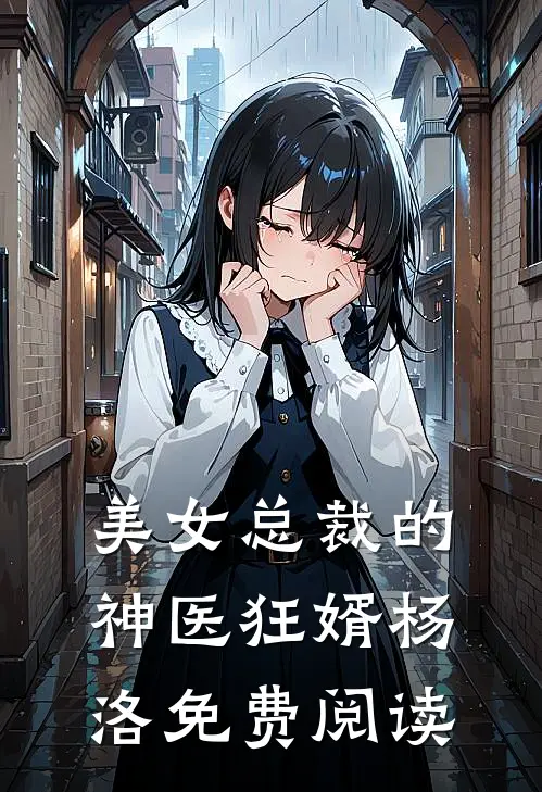 美女总裁的神医狂婿杨洛免费阅读