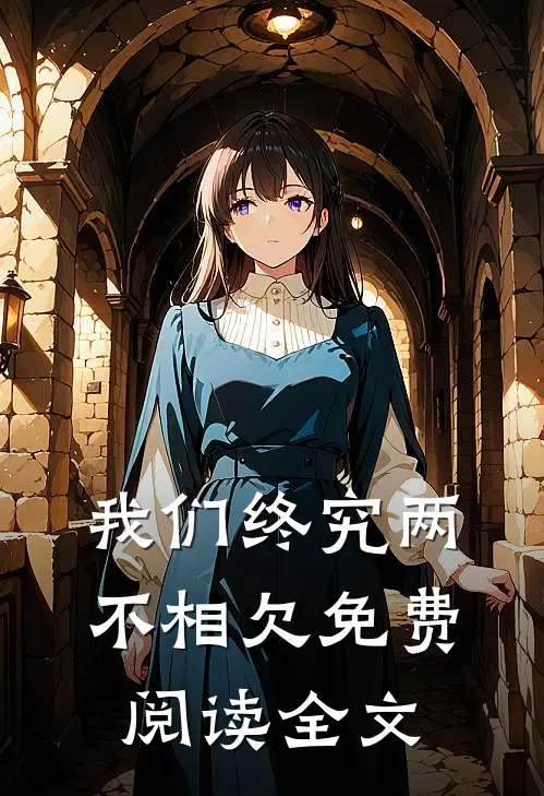 我们终究两不相欠免费阅读全文