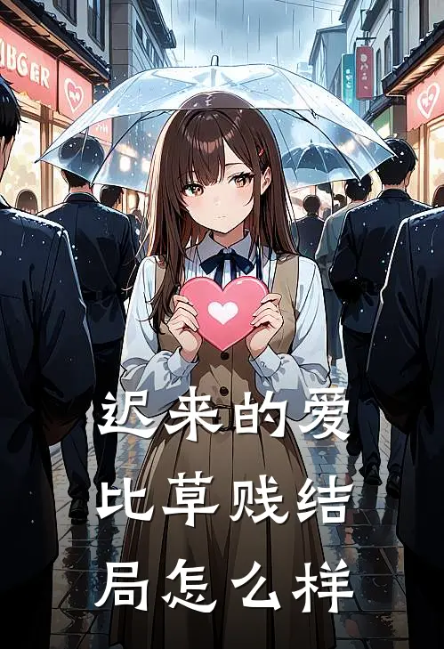 迟来的爱比草贱结局怎么样