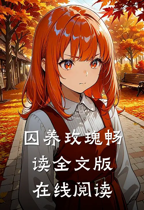 囚养玫瑰畅读全文版在线阅读