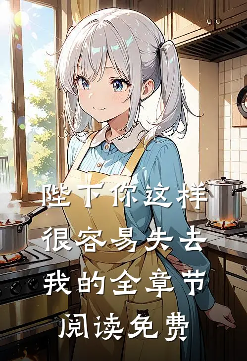 陛下你这样很容易失去我的全章节阅读免费