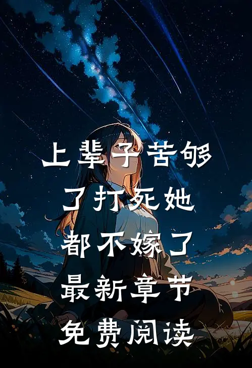 上辈子苦够了打死她都不嫁了最新章节免费阅读