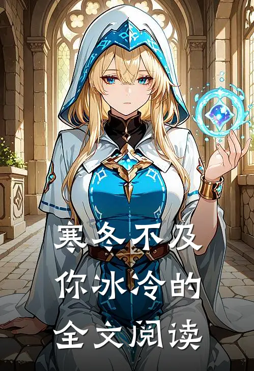 寒冬不及你冰冷的全文阅读