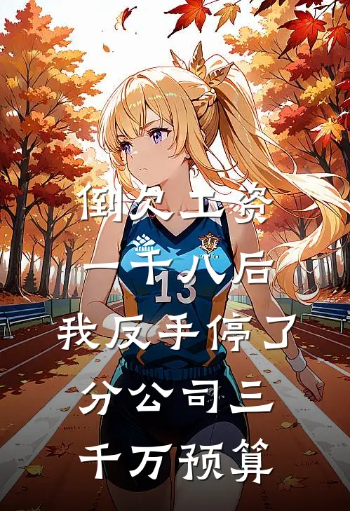 倒欠工资一千八后，我反手停了分公司三千万预算
