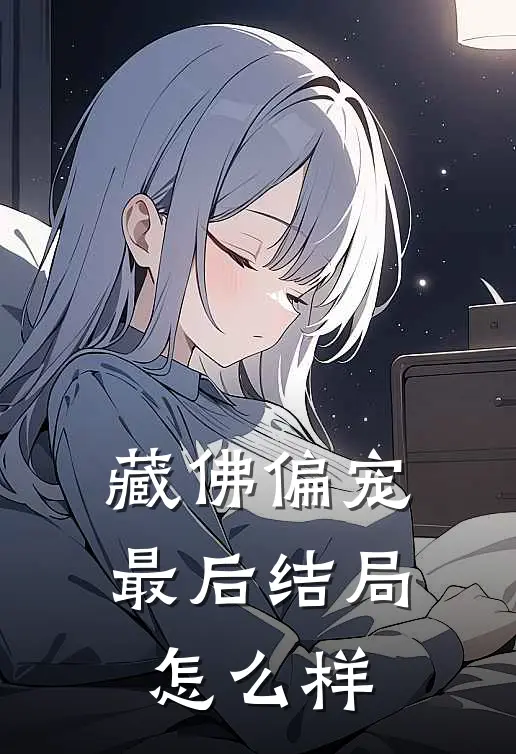 藏佛偏宠最后结局怎么样