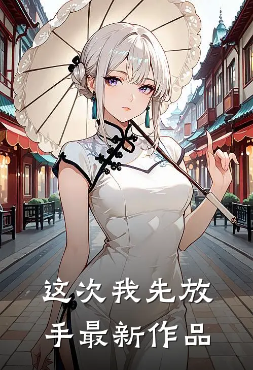 这次我先放手最新作品