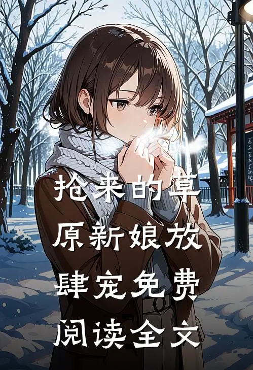 抢来的草原新娘放肆宠免费阅读全文