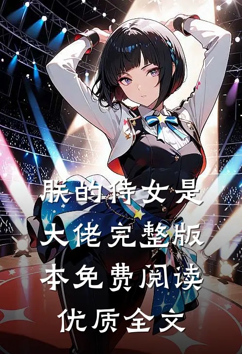朕的侍女是大佬完整版本免费阅读优质全文