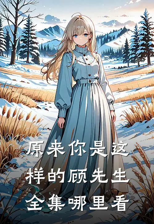 原来你是这样的顾先生全集哪里看