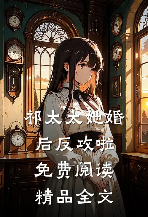 祁太太她婚后反攻啦免费阅读精品全文