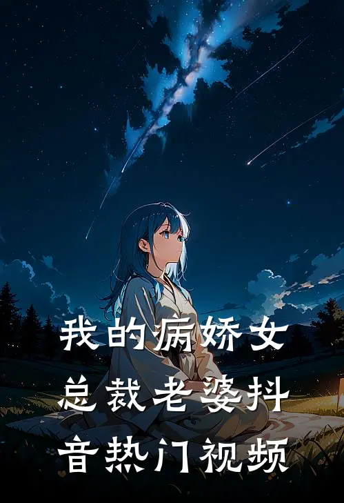 我的病娇女总裁老婆抖音热门视频