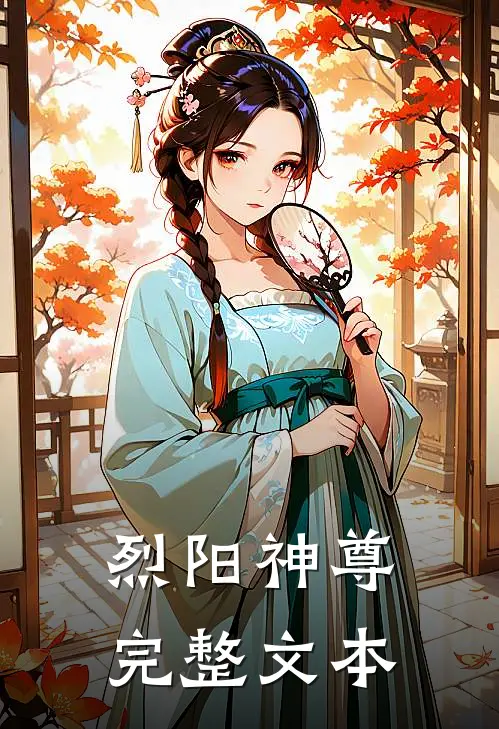 烈阳神尊完整文本