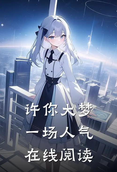 许你大梦一场人气在线阅读